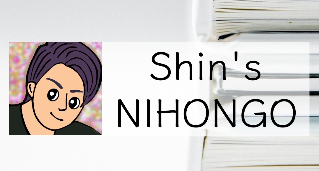 Shin’s NIHONGO