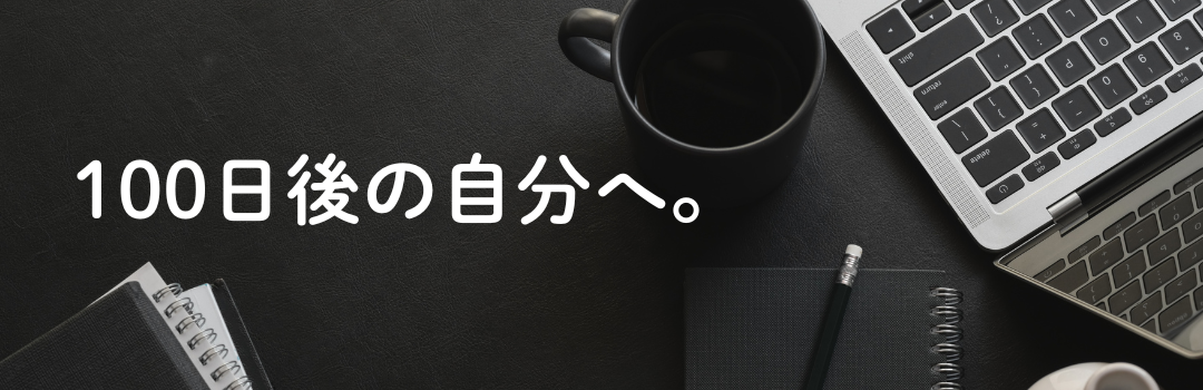 100日後の自分へ。